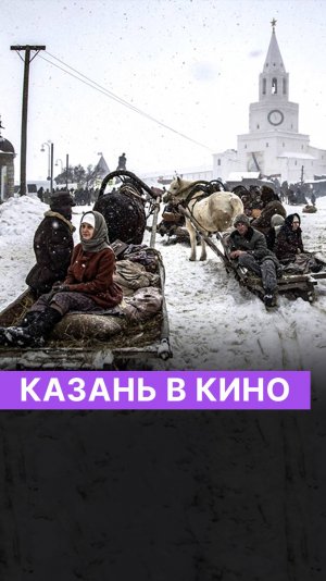 Казань в кино 🎬