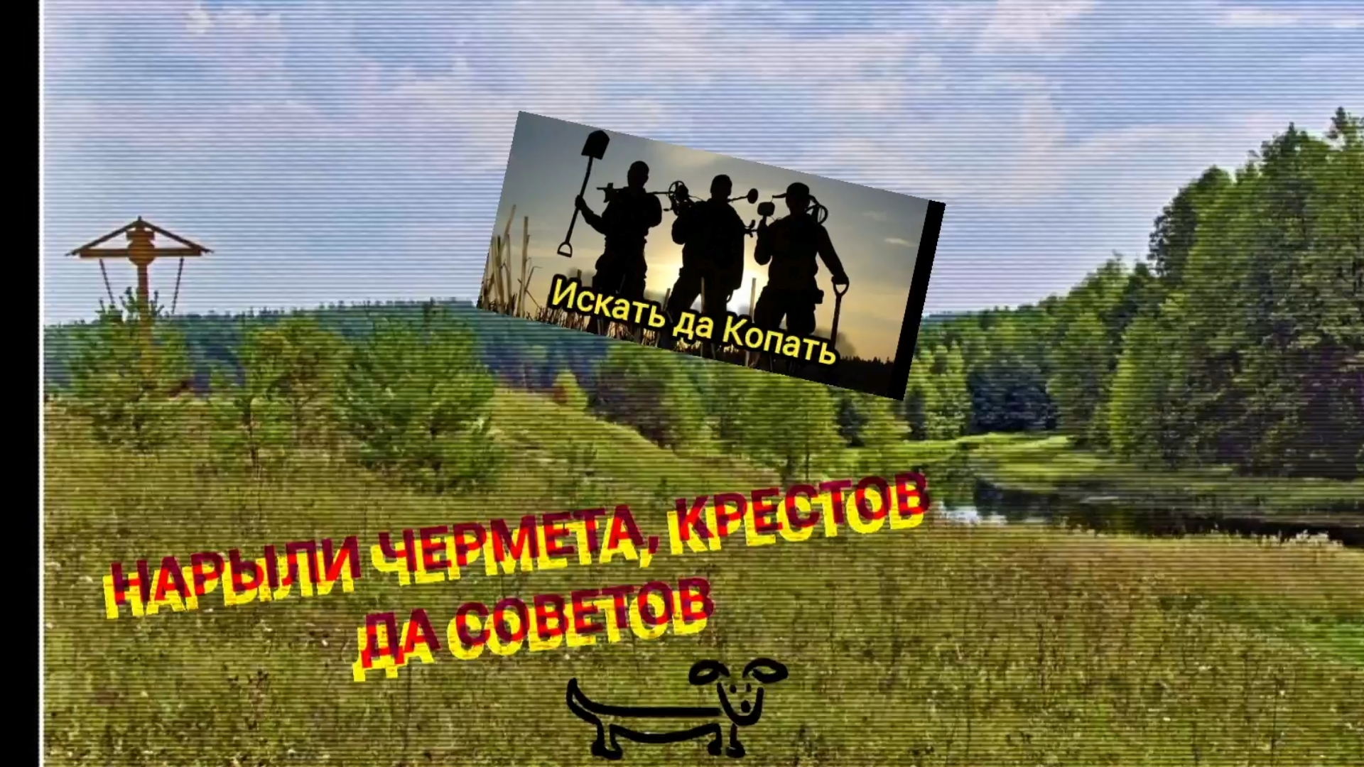 Коп чермета, кресты и манеты