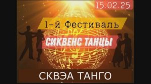 Сквэа Танго. Фестиваль РТС 15.02.2025г.