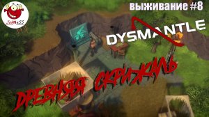 ДРЕВНЯЯ СКРИЖАЛЬ / DYSMANTLE / Прохождение #8
