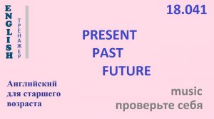 Английский ТРЕНАЖЕР 18.041 PRESENT PAST FUTURE Часть 4 Проверьте себя music