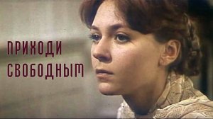 Приходи свободным (1984)