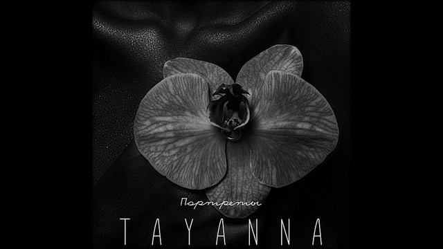 TAYANNA | Татьяна Решетняк - Грешу