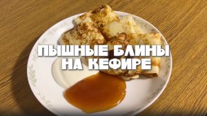 Блины на кефире