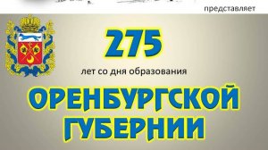 Книжная выставка   275 лет Оренбургской губернии