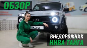 Внедорожник Нива Тайга