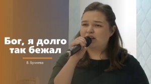 Бог, я долго так бежал - пение -  В. Бучнева