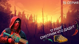 17 РАНГ И МАЛЕНЬКО НАГРАД | ПУТЬ ЛЕГЕНДАРНОГО ПАПИКА ( 17 лвл ) В ТАКТИКАЛ ОПС | TACTICAL OPS