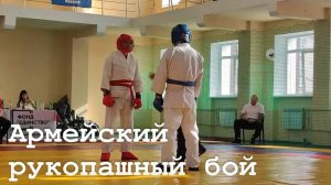 Чемпионат среди военнослужащих по армейскому рукопашному бою