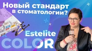 Estelite Color: Магия цвета в стоматологической реставрации