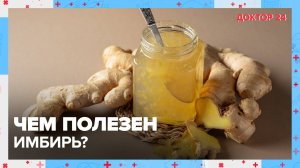 Чем полезен ИМБИРЬ? | Доктор 24