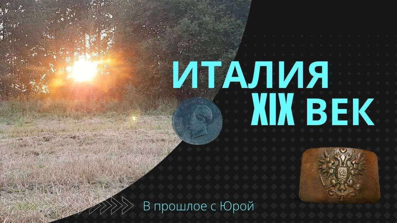 Удивительная находка среди предметов СССР и Царской РОССИИ. Нашёл итальянскую монету 19 века. смотреть онлайн