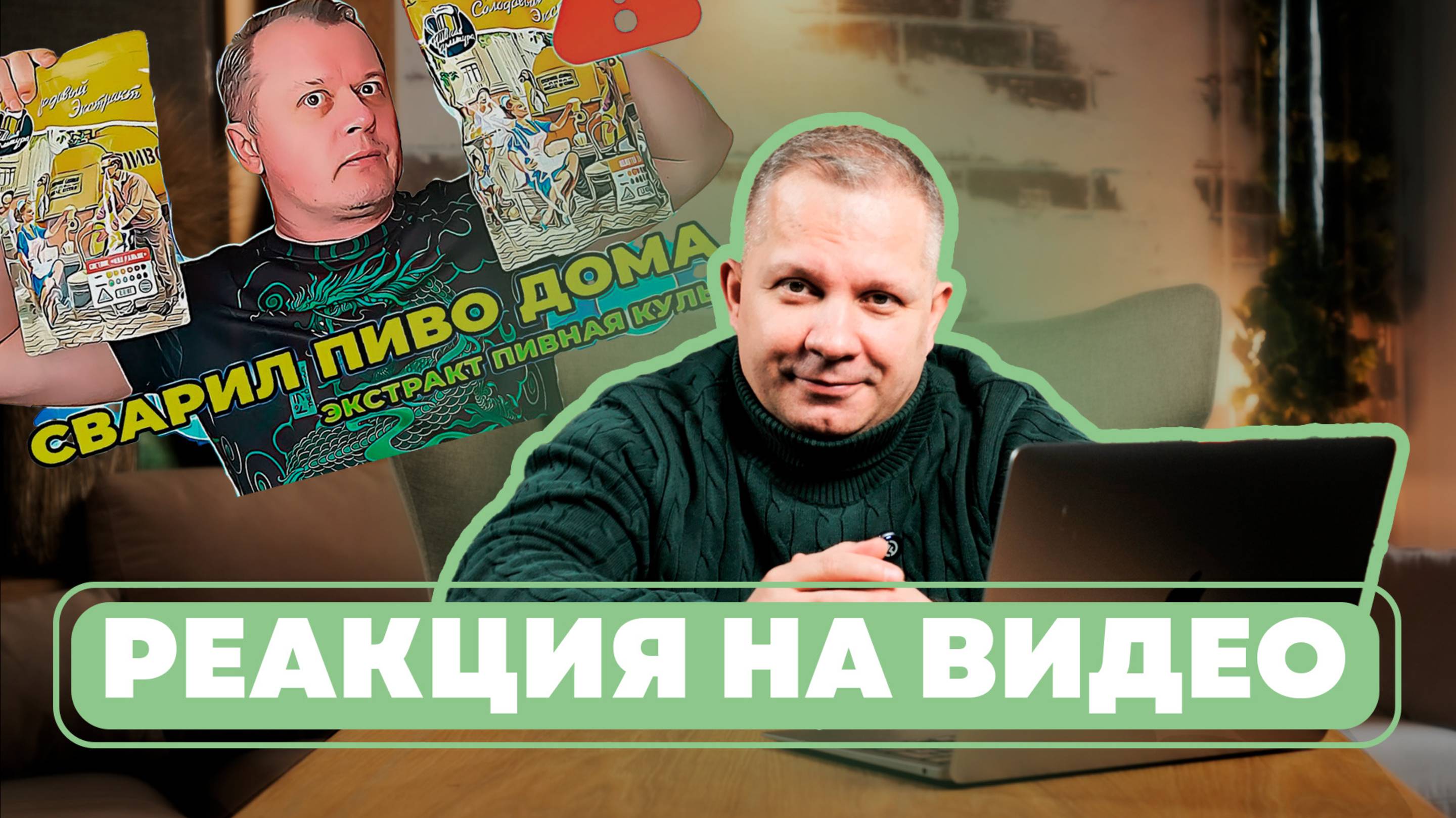 Реакция на видео: « Пиво из экстракта»