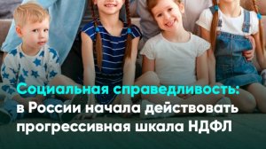 Социальная справедливость: в России начала действовать прогрессивная шкала НДФЛ