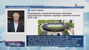 Сергей Собянин рассказал о реконструкции стадиона "Торпедо" / Город новостей на ТВЦ