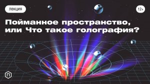 Пойманное пространство, или Что такое голография?