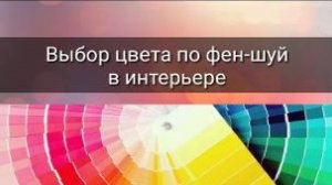 ВЫБОР ЦВЕТА ПО ФЕН-ШУЙ В ИНТЕРЬЕРЕ
