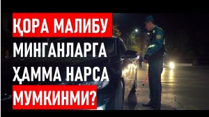 Қора Малибу минганларга ҳамма нарса мумкинми?