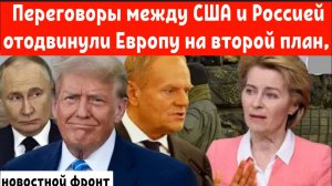 Переговоры между США и Россией о мире на Украине отодвинули Европу на второй план.