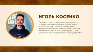 Биота Джехол: окно в мир мелового периода. Лекция Игоря Косенко. Неделя Дарвина в НГУ-2025