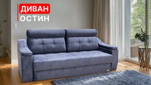 Обзор диван "Остин"