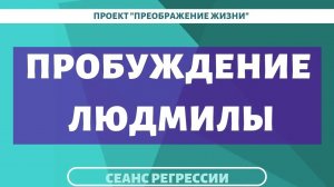 146. ПРОБУЖДЕНИЕ ЛЮДМИЛЫ. Регрессивный гипноз