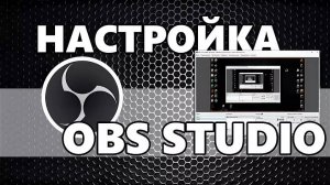 Настройка фильтров для микрофона в OBS Studio