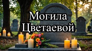 Могила Марины Цветаевой на Петропавловском кладбище в Елабуге