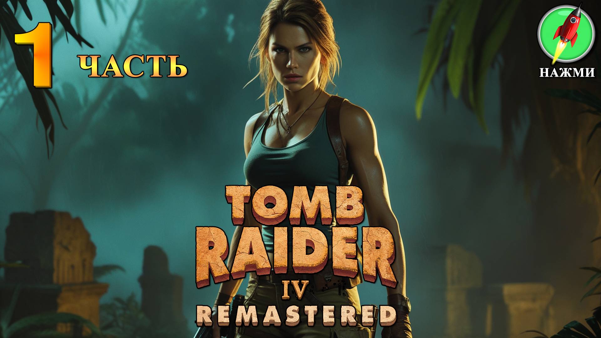 Tomb Raider 4 Remastered - Прохождение Игры на Русском | часть 1