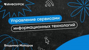 Управление сервисами информационных технологий