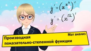 Производная показательно-степенной функции