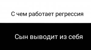 Регрессия. Почему сын выводит из себя?