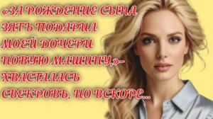 Жизненные истории | За рождение сына зять... | Аудио рассказы на Рутуб