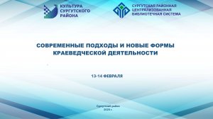 Семинар Современные подходы и новые формы краеведческой деятельности. 1 день