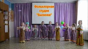 Фольклорная студия "Былинка", Детский сад ""Щелкунчик",г. Рубцовск