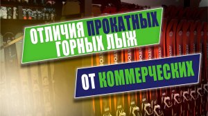 Отличия прокатных горных лыж от коммерческих