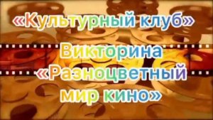 📌 "Культурный клуб" викторина "Разноцветный мир кино"