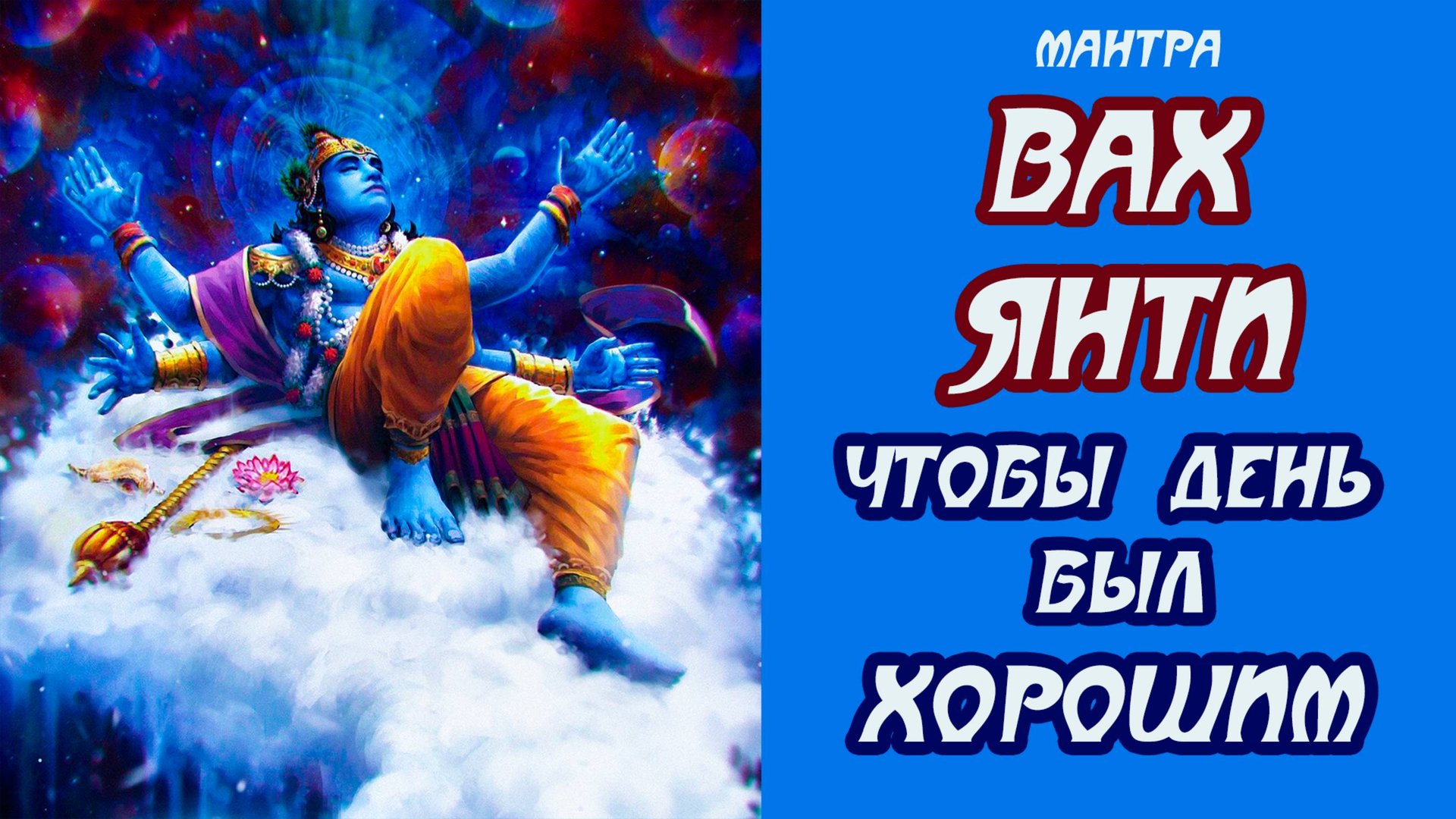 ✨МОЩНАЯ МАНТРА ВАХ ЯНТИ НА КАЖДЫЙ ДЕНЬ ДЛЯ ИСЦЕЛЕНИЯ ДУШИ И РАЗВИТИЯ ИНТУИЦИИ✨ смотреть онлайн