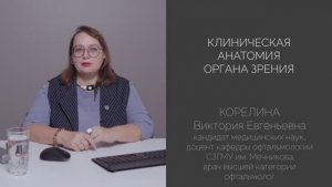 Клиническая анатомия органа зрения. Лекция в 4К. Корелина Виктория Евгеньевна