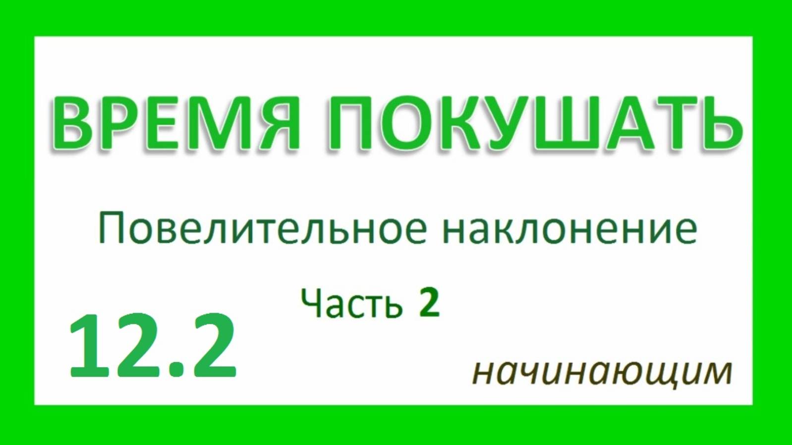 Английский ТРЕНАЖЕР 12.2 РАЗГОВОР О ЕДЕ. Повелительное наклонение. Начинающим. Часть 2