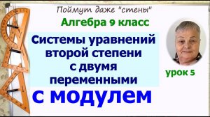 Системы уравнений с модулем с двумя переменными. Алгебра 9 класс. Часть 5.