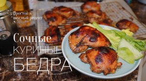 Куриные бедра в медово-чесночной глазури! Простой и вкусный #рецепт