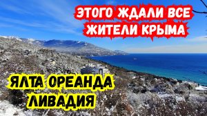 🔥КРЫМ. Волшебство в Ялте! Этого ждали все Жители Крыма! Серпантин и Сказочный Ливадийский дворец