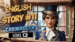 АНГЛИЙСКИЙ ПО ИСТОРИЯМ №11. Вокруг света за 80 дней. СЛОЖНОСТЬ C2