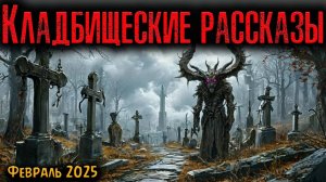 КЛАДБИЩЕНСКИЕ РАССКАЗЫ. Страшные истории