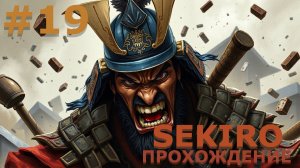 ИГРАЕМ В SEKIRO: SHADOW DIE TWICE| #sekiro| #19 ПРОСТО НЕ СЛОВ...