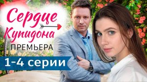 Сердце купидона 1,2,3,4 серия (драма 2025)
