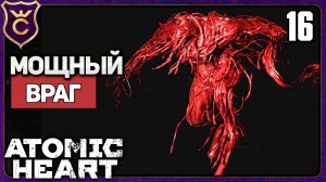 ОЧЕНЬ СИЛЬНЫЙ ПЛЮЩ! 16 Atomic Heart