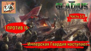 Warhammer 40000 Gladius Relics of war//1 против 16///Третий город//Часть 3.5//Имперская гвардия//