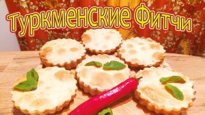 ТУРКМЕНСКИЕ ФИТЧИ - ПИРОГИ ИЗ ПРЕСНОГО ТЕСТА С СОЧНОЙ МЯСНОЙ НАЧИНКОЙ.